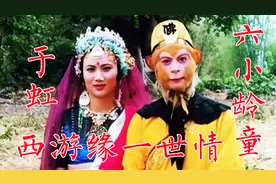 六小龄童、于虹《西游记》剧组相识，历经六年走到一起，没有婚礼视频封面