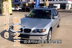 三万九千八，十五年的宝马开回家，开上了它以后才知道什么是操控