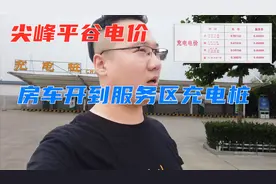 房车电动汽车注意了，高速服务区充电桩价格有玄机，可以半价充电