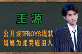“佛系偶像”王源：首谈TFBOYS现状，为自保投靠时代峰峻大老板？