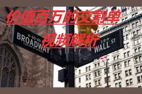 游资系列—价值百万的赵老哥交割单解析 （吹牛）（二）视频封面