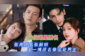 52位明星原名，张亮原名张振锁， 王一博原名像小说男主视频封面