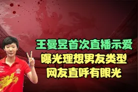 王曼昱首次直播示爱，曝光理想男友类型，网友直呼有眼光