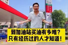 要想到加油站买到油，如果没做好这些准备工作，那就别瞎折腾了视频封面