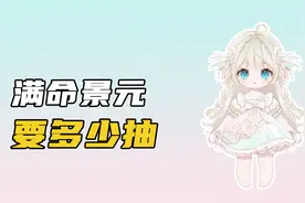崩坏星穹铁道：抽一只满命景元，需要多少抽？