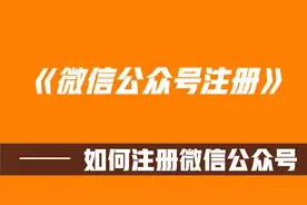 微信公众号注册教程视频封面