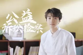 王俊凯出镜讲述，守护美好生活的法治力量！视频封面