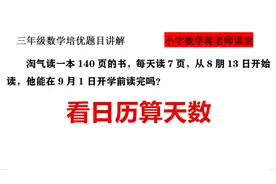 三年级数学看日历：8月13号到8月31号一共有多少天？别算错了