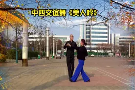 中四交谊舞《美人吟》，伉俪情深夫妻搭档，优美旋律听醉了视频封面