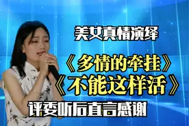 美女光脚演唱《不能这样活》唱出一生苦楚，评委听了直接过，配音视频封面