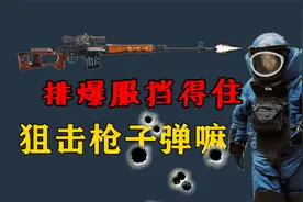 防爆服挡子弹，这电影情节是真是假？视频封面