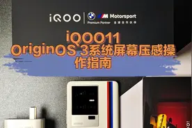 iQOO11 屏幕压感两指实现多指操作，助你轻松上分！ #iqoo11视频封面