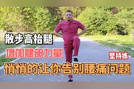 每天坚持散步高抬腿，增加腿部力量，悄悄的让你告别腰痛问题