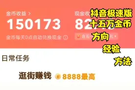 抖音极速版从几千、一两万金币到十五万金币的方向、经验和方法视频封面