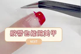 胶带还能做美甲？【新手小白教程】在家也能做法式美甲视频封面