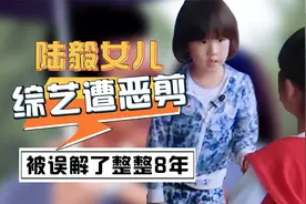贝儿：与爸爸上综艺，本来善良暖心，却遭恶剪被误解8年视频封面