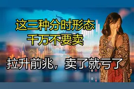 主力的三种诱空分时图特征和识别方法，不被洗盘洗掉，抓主升浪