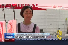 农副产品市场观察：四川多家农贸市场猪肉价格均在十多元一斤视频封面