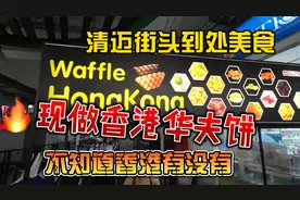 清迈街头到处美食，现做香港华夫饼，不知道香港有没有视频封面