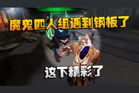 第五人格：大帅观战：魔鬼四人组遇到钢板了！这下精彩了视频封面