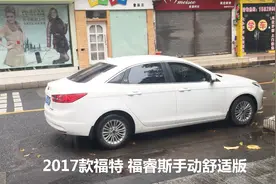9万元家用好车：福特福睿斯手动档，用料扎实，开起来特别稳！视频封面