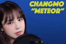韩国说唱歌手“CHANGMO”《METEOR》温柔女声翻唱by EB