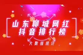 山东聊城抖音网红排行榜,查看一下这些网红你是否刷到过