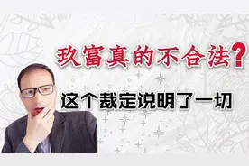 玖富是否合法，来看看这个裁定就清楚了，而且是个终审裁定视频封面