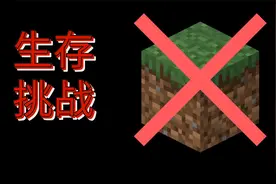 我的世界：踩草方块就会掉血！如何活下去？禁止踩踏草坪~