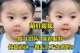 凭一个“咬牙切齿”爆红网络，全网都在找的山东戏精萌娃小网红