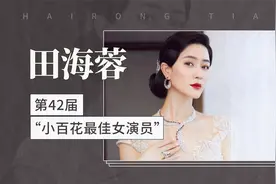 第42届“小百花最佳女演员”——田海蓉视频封面