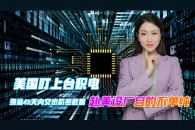 美国盯上台积电！强迫45天内交出机密数据，赴美设厂目的不单纯视频封面