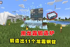 我的世界冰火传说40：老帅用龙霜锻造炉，锻造出11个龙霜钢锭