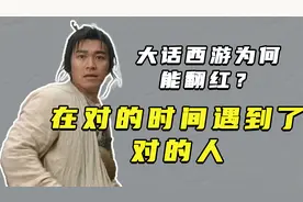《大话西游》为何能翻红？在对的时间遇到了对的人
