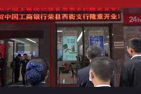 中国工商银行自贡分行荣县西街支行开业