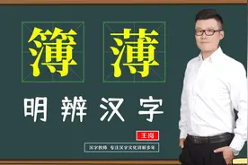 文化见解：“簿”和“薄”不同点在哪？ 教你如何认清形近字