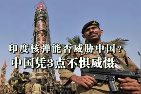 印度还想用核弹威胁中国？凭3大优势，中国完全不惧核讹诈视频封面