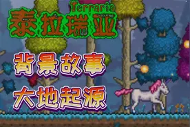 泰拉瑞亚背景故事带地起源—神圣之地视频封面