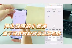 河北健康小程序查不到核算信息怎么办视频封面