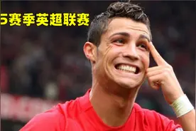 回顾英超阿森纳2-4曼联，温格赌气速离场，C罗3分钟2球征服海布里视频封面