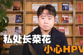 私处长的菜花，多是感染了HPV！尖锐湿疣的3个信号，早知道早预防