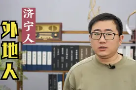 山东被误解最深的城市，外地人眼里的济宁存在感很尴尬视频封面