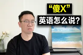 "傻X”英语怎么说？从最文明到最粗暴！