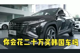 途胜L底盘详解，好像比日系厚道，你会花二十万买韩国车吗？视频封面