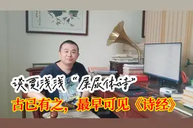 贾浅浅屎尿体诗，古已有之，最早见于《诗经》视频封面