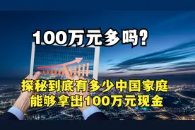 100万元多吗？探秘到底有多少中国家庭能够拿出100万元现金！视频封面