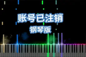 账号已注销（特效钢琴版）视频封面