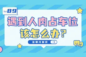 人肉占车位违法你遇到过吗？这种不文明现象怎么定义呢？