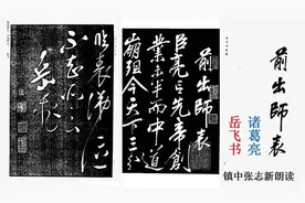 《出师表》诸葛亮 岳飞书法真迹 九年级语文必修 镇中张志新朗读