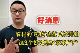 好消息，农村的“房地”确权已经开始，这3个好处惠及家家户户视频封面